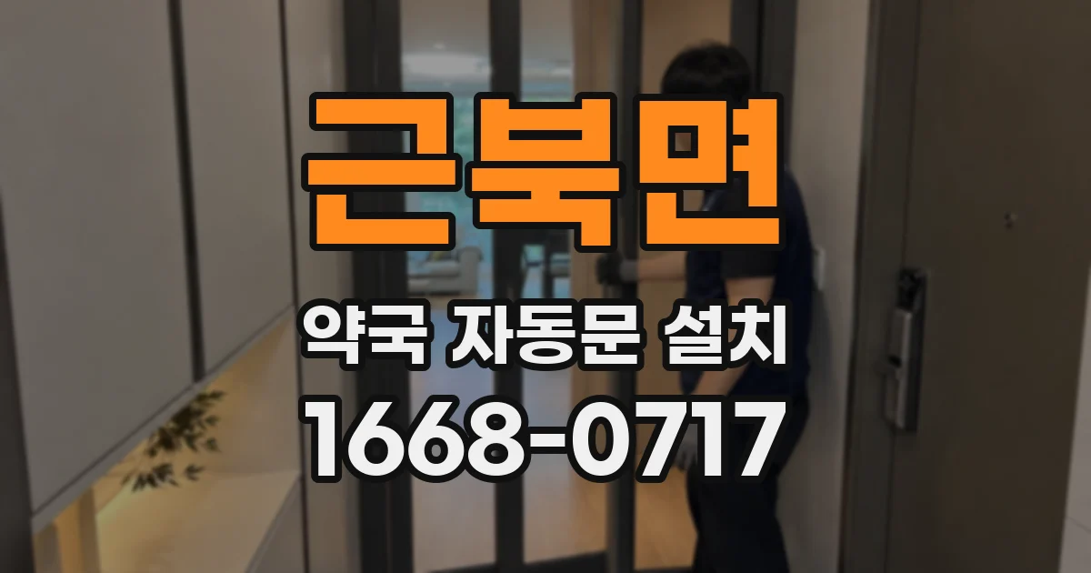근북면 약국 자동문 설치