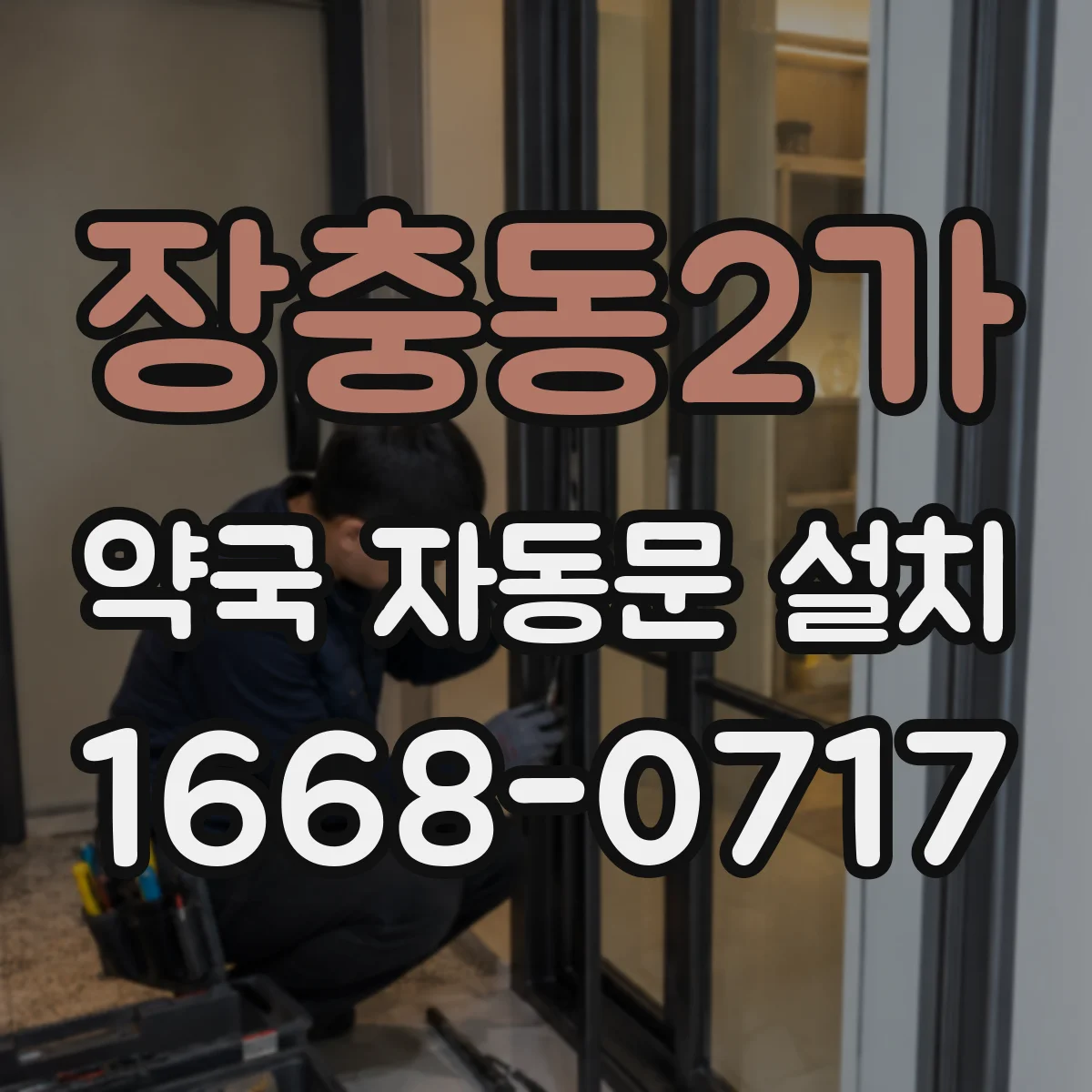 장충동2가 약국 자동문 설치