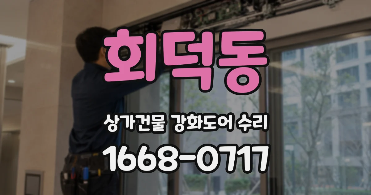 회덕동 상가건물 강화도어 수리