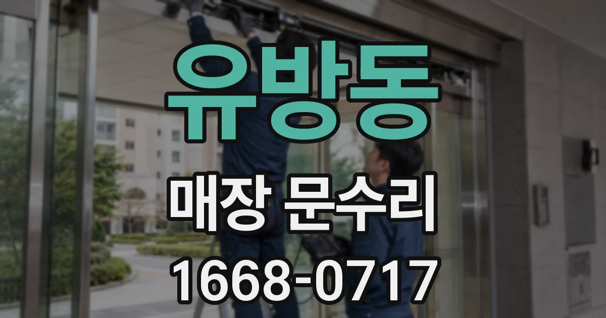 유방동 매장 문수리