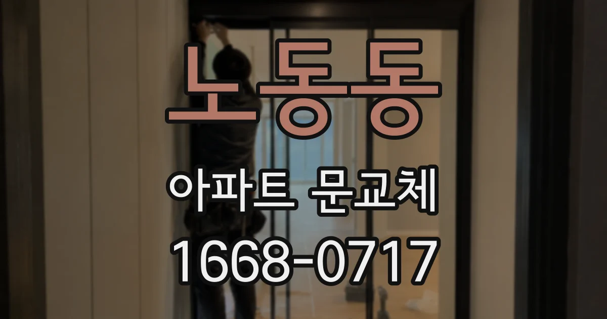 노동동 아파트 문교체