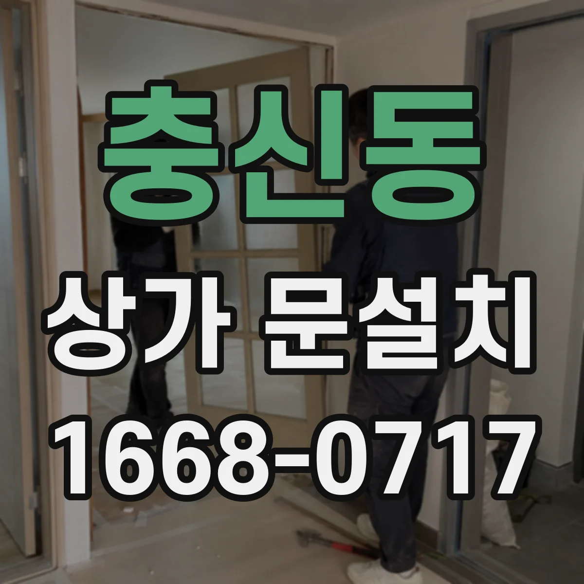 충신동 상가 문설치 후 마감까지 고려한 전기배선 매립 동선 계획