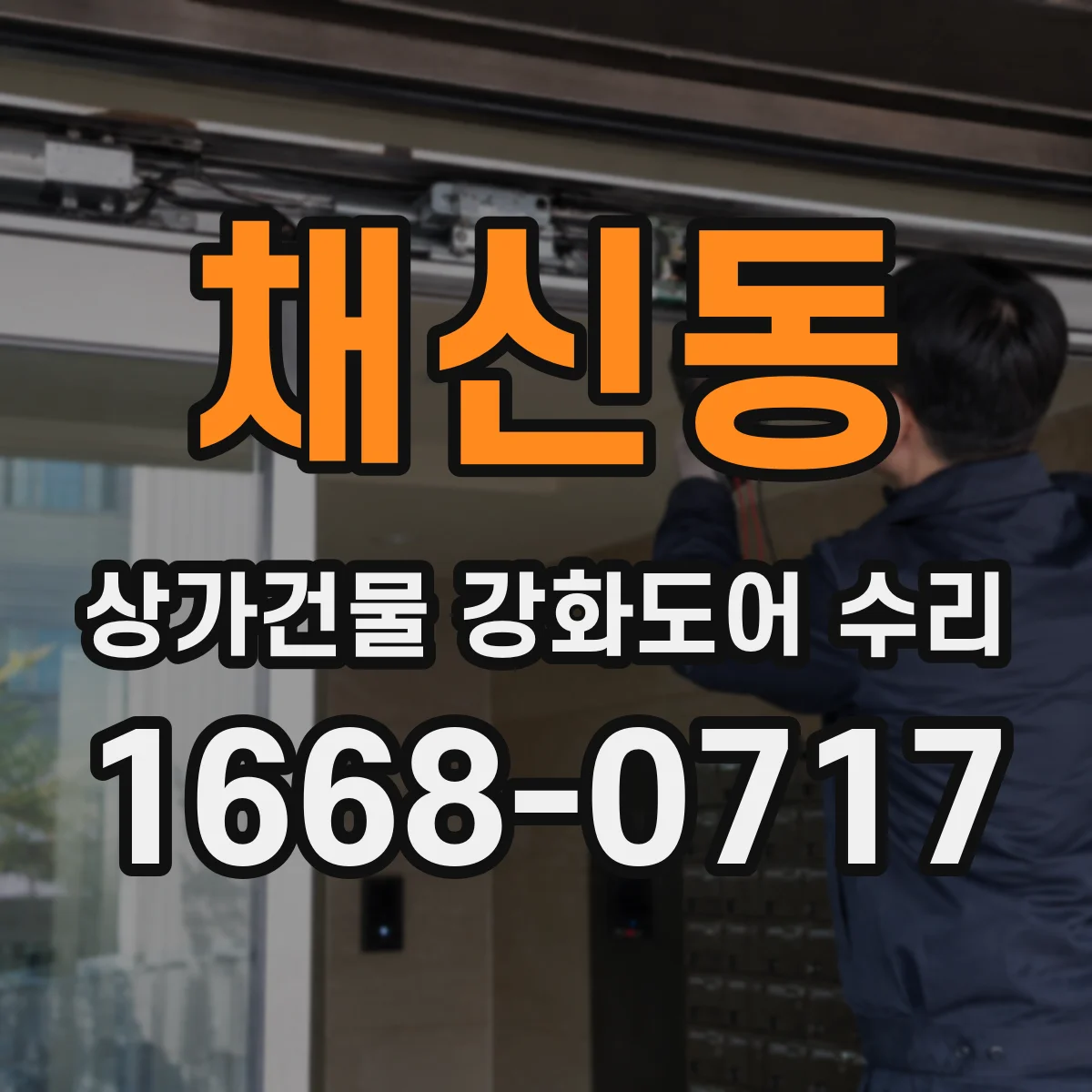 채신동 상가건물 강화도어 수리
