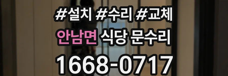 안남면 식당 문수리