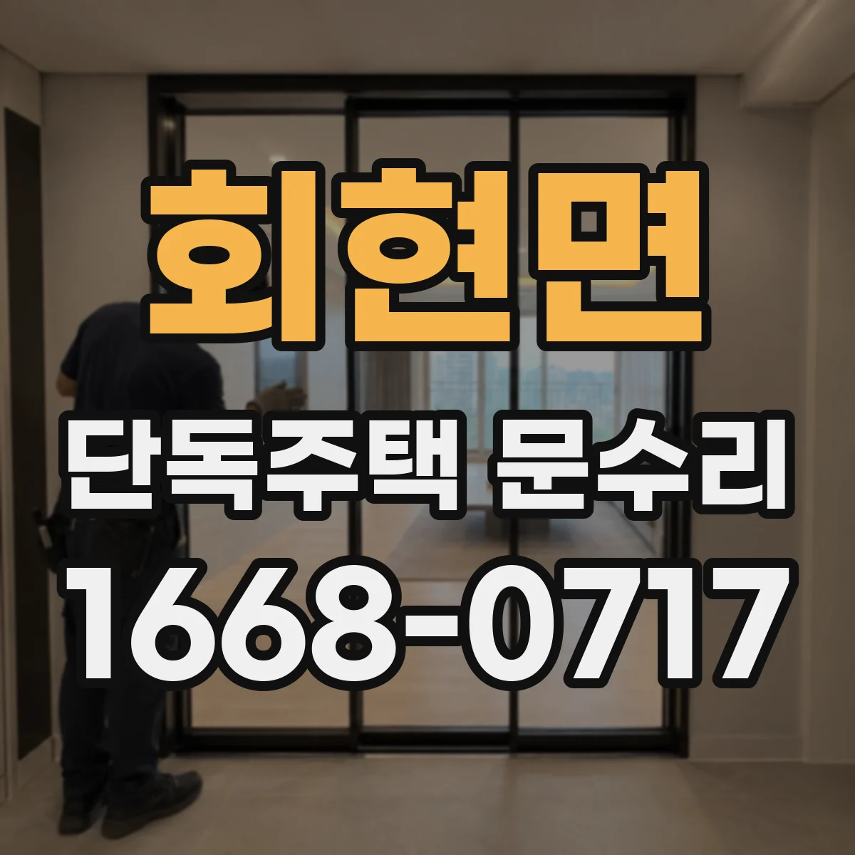 회현면 단독주택 문수리