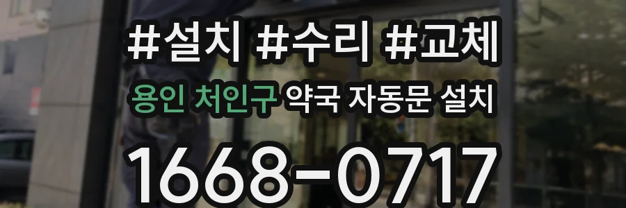 용인 처인구 약국 자동문 설치