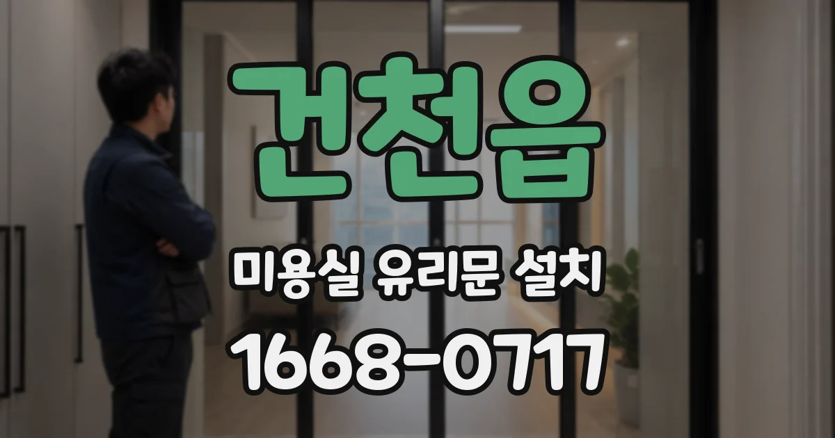 건천읍 미용실 유리문 설치