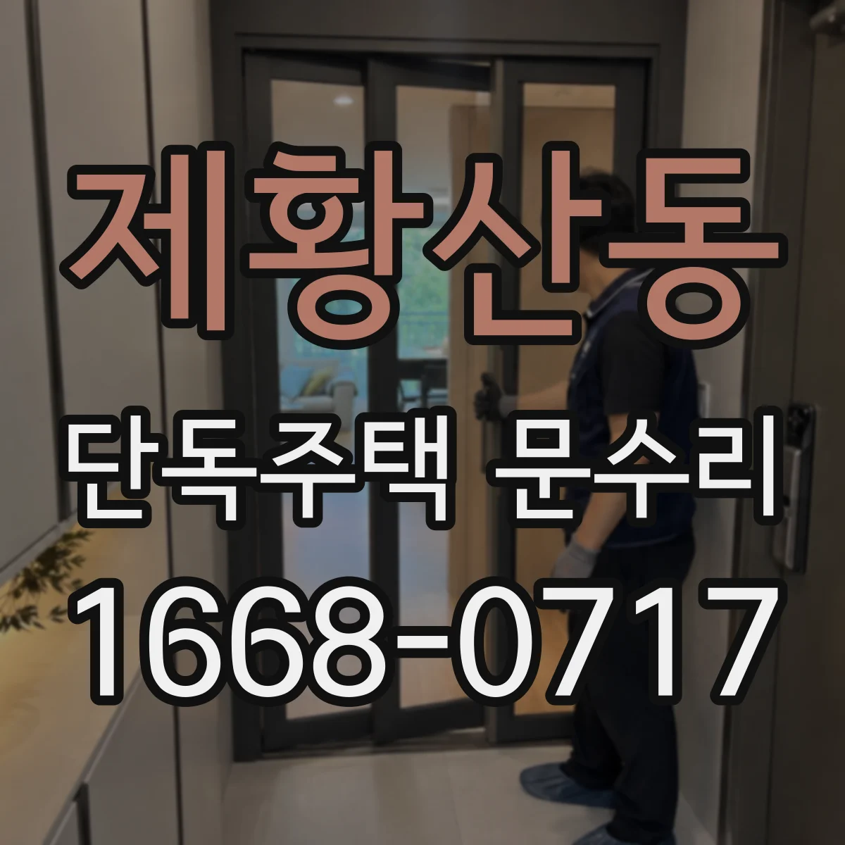 제황산동 단독주택 문수리