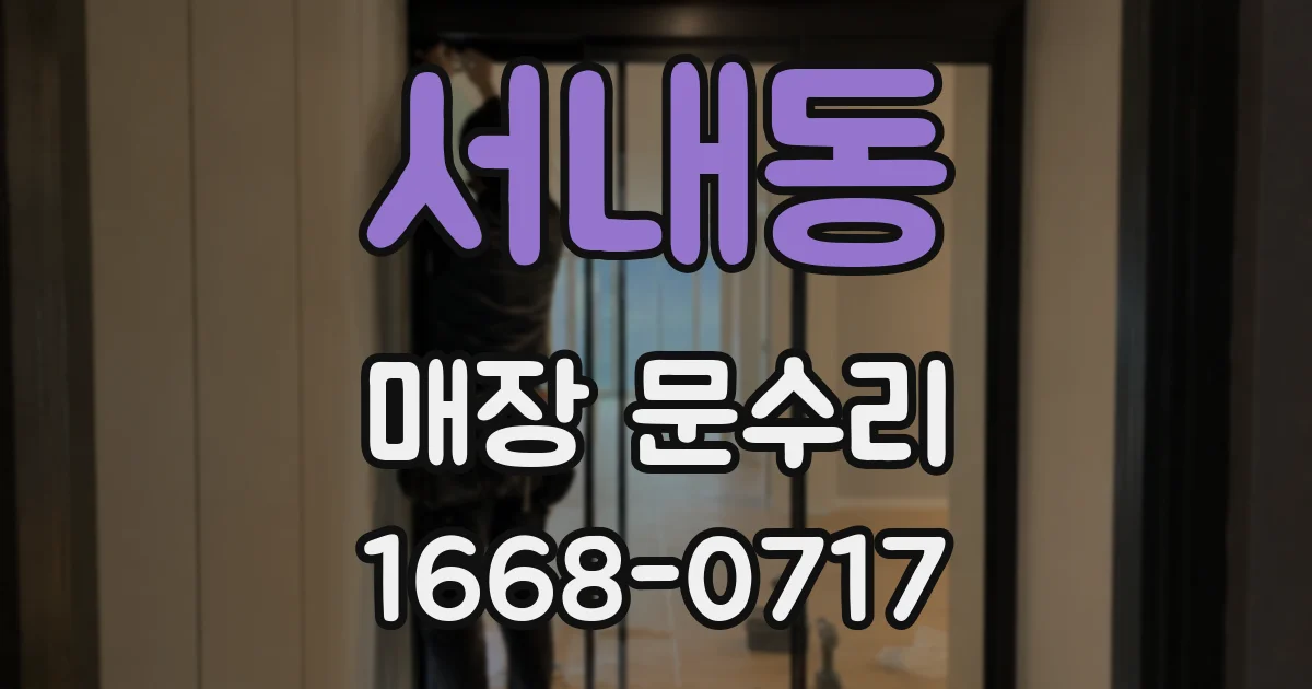 서내동 매장 문수리