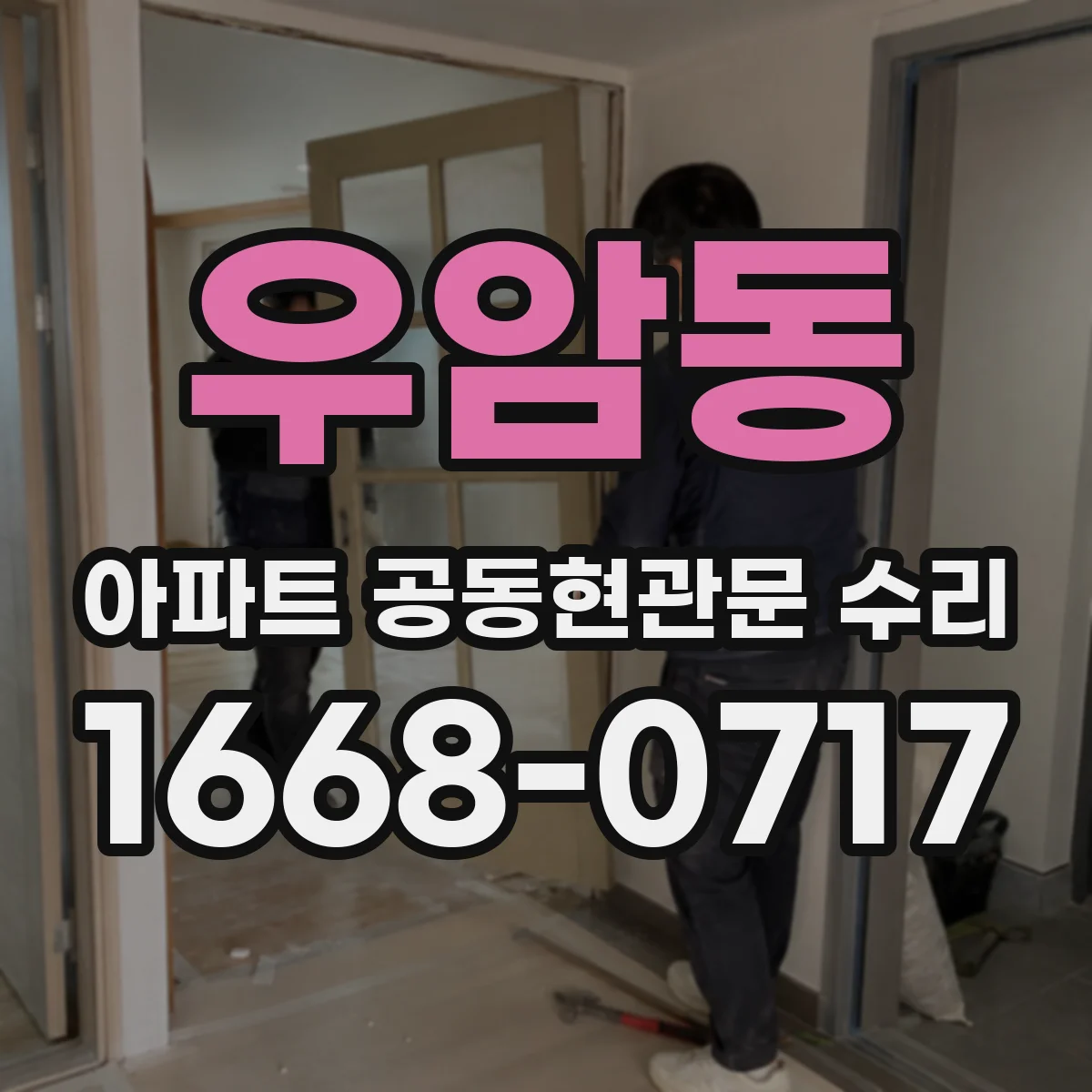 우암동 아파트 공동현관문 수리