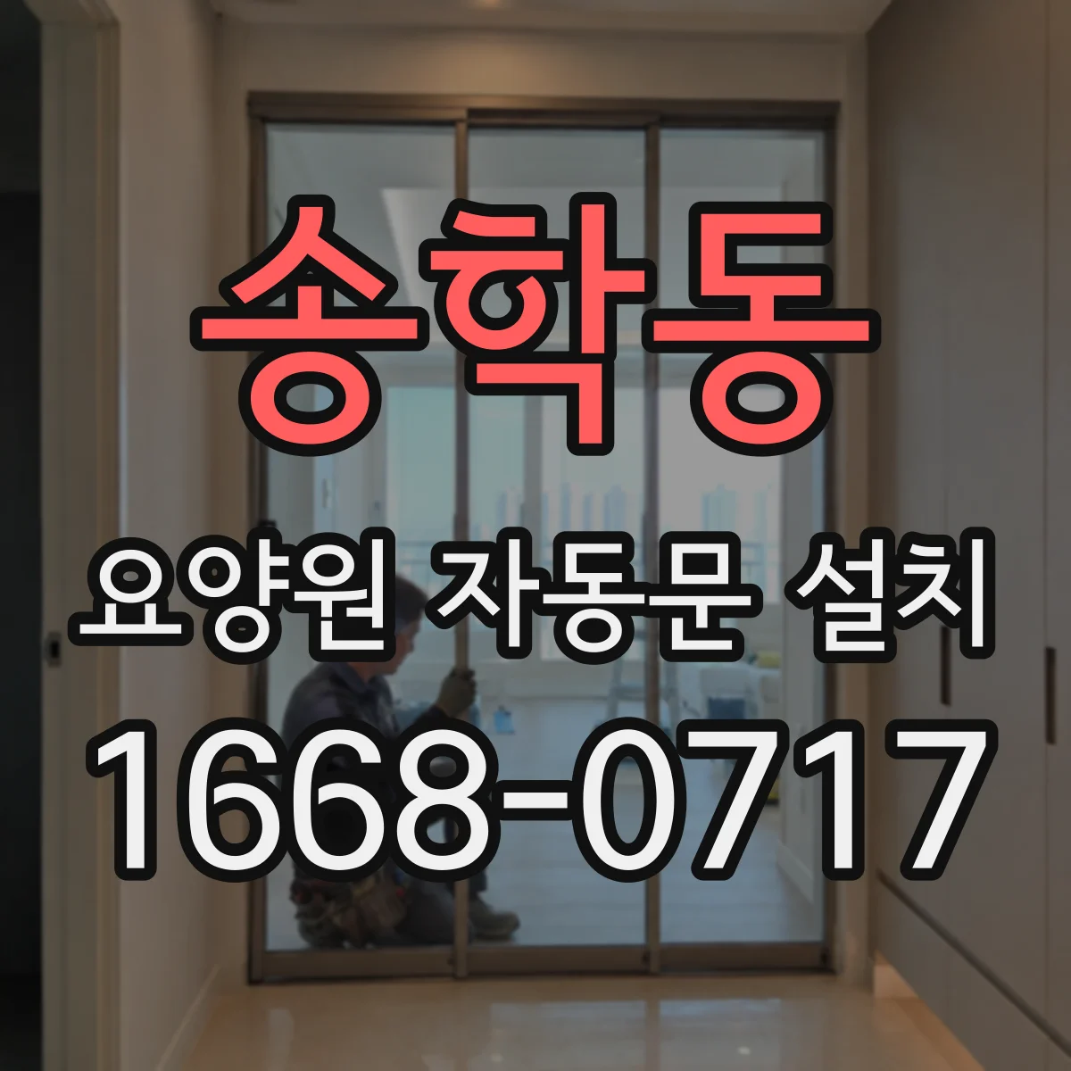 송학동 요양원 자동문 설치