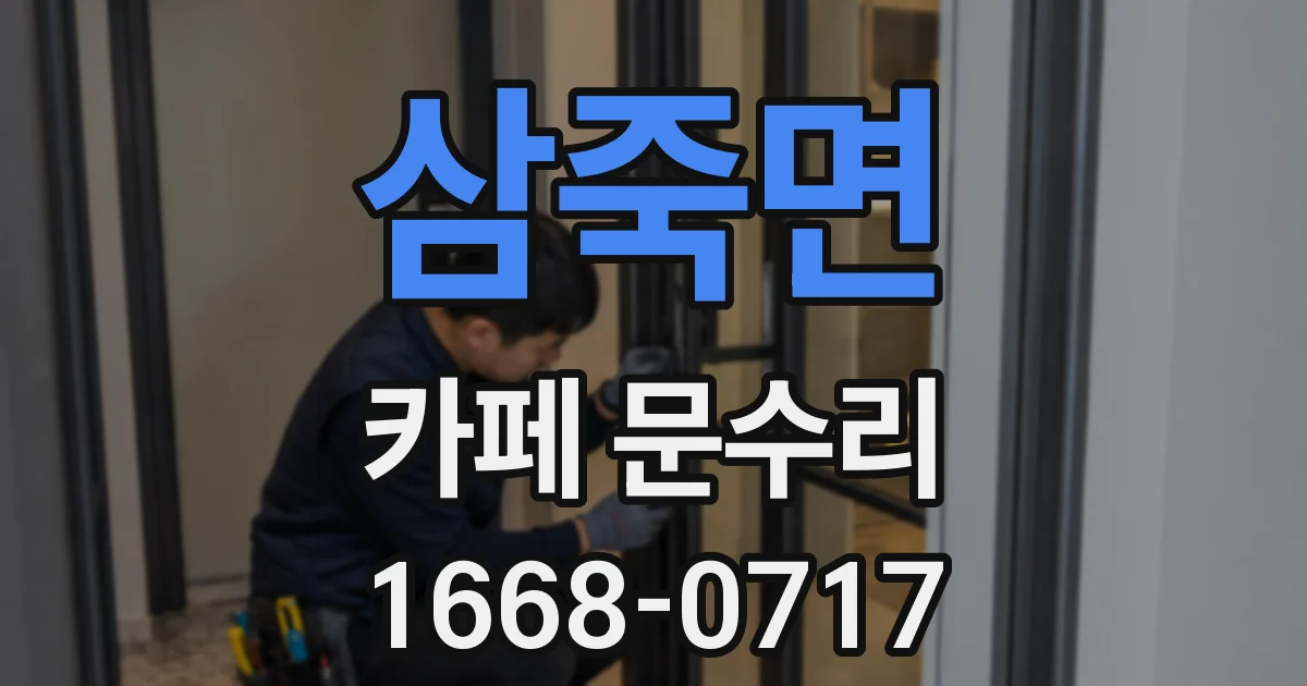 삼죽면 카페 문수리