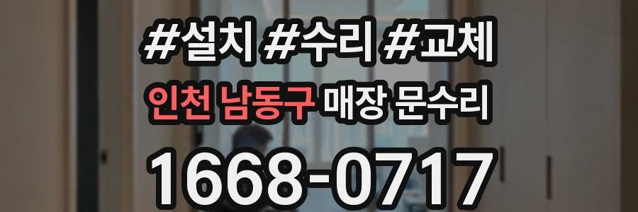 인천 남동구 매장 문수리