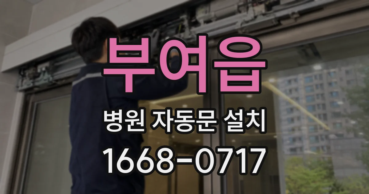 부여읍 병원 자동문 설치
