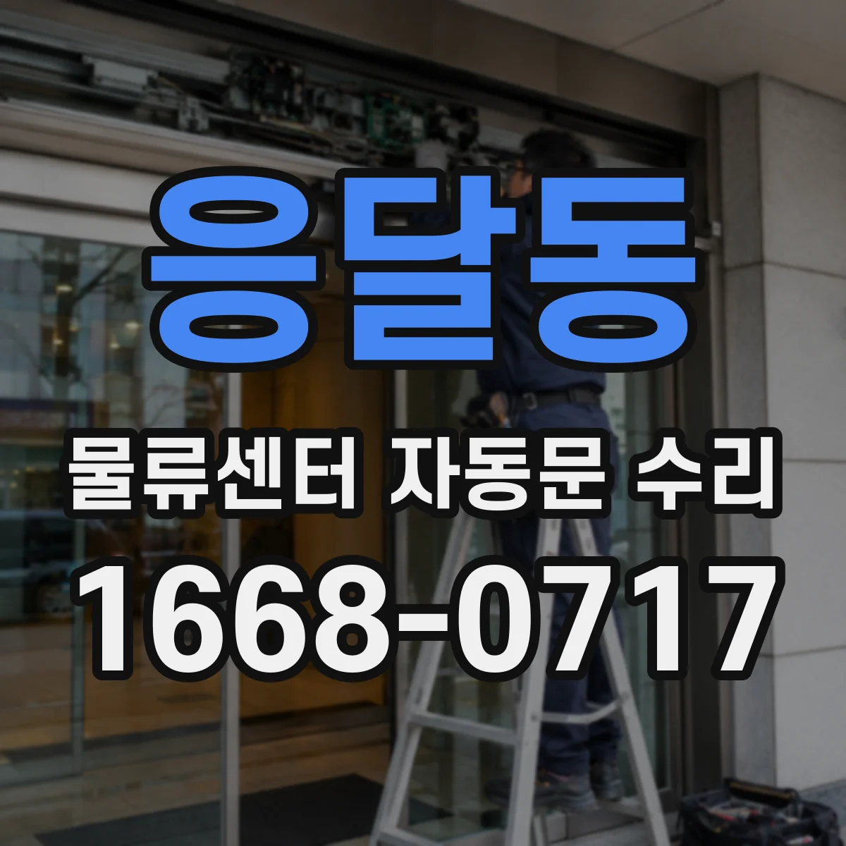 응달동 물류센터 자동문 수리