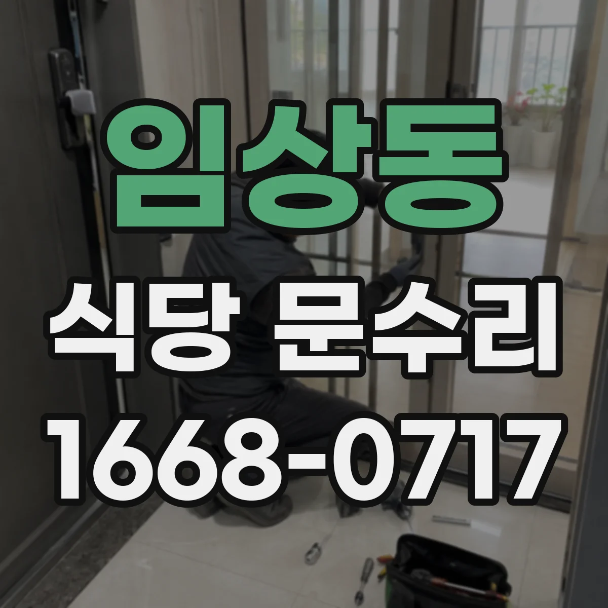 임상동 식당 문수리