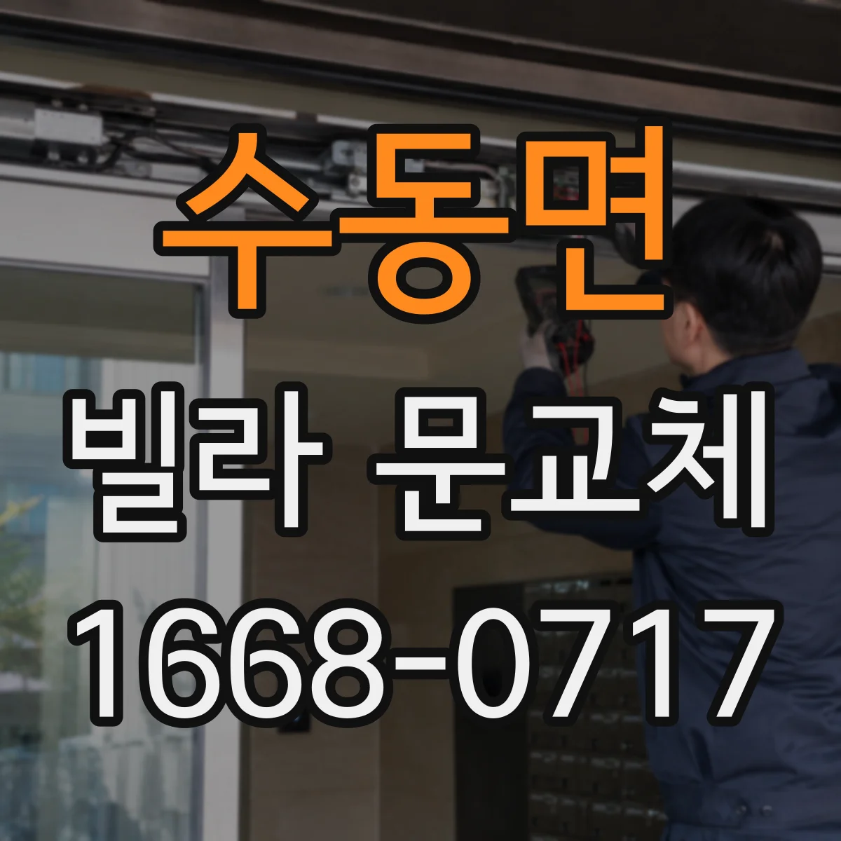 수동면 빌라 문교체