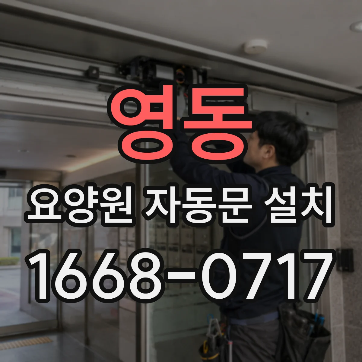 영동 요양원 자동문 설치