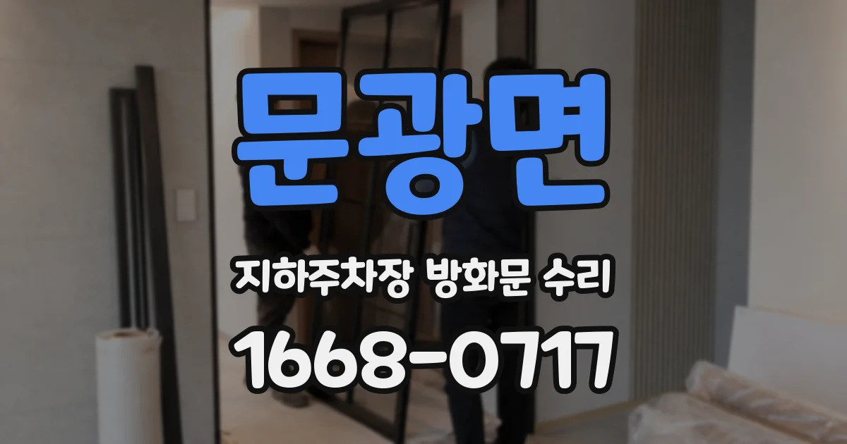 문광면 지하주차장 방화문 수리