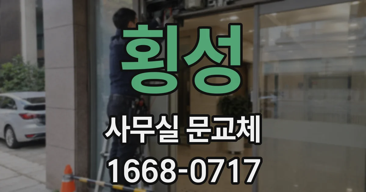 횡성 사무실 문교체