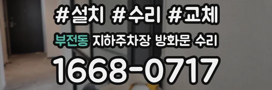 부전동 지하주차장 방화문 수리