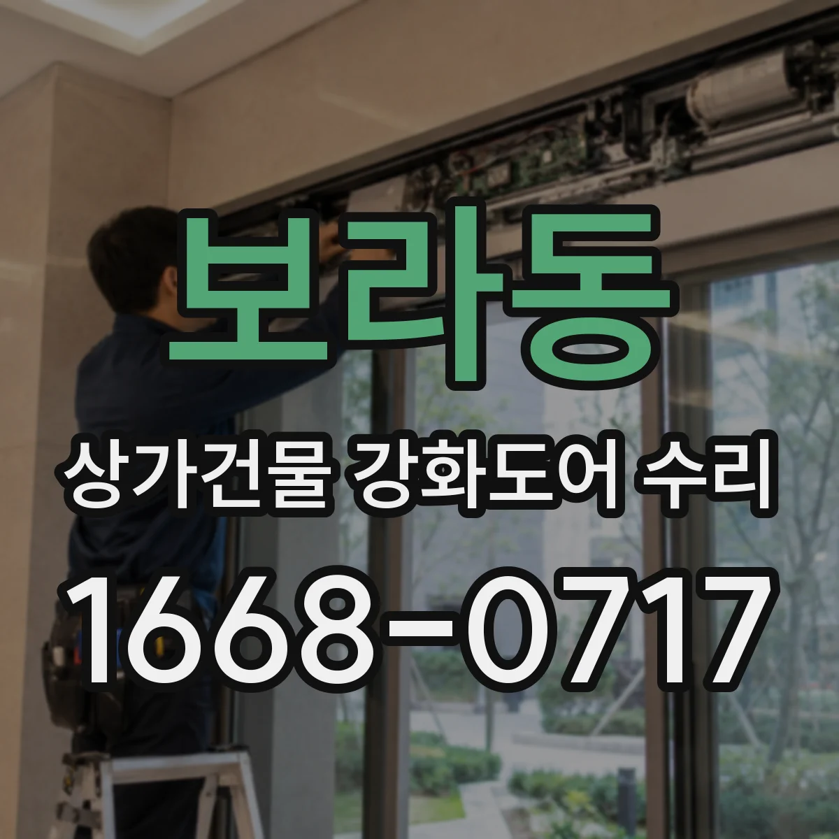 보라동 상가건물 강화도어 수리