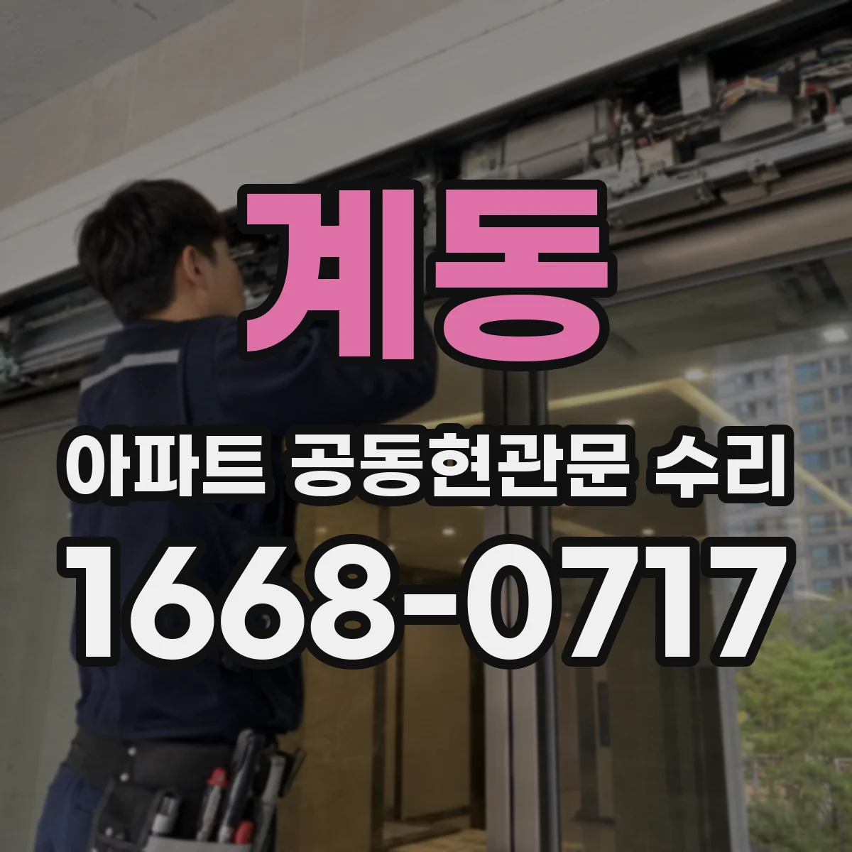 계동 아파트 공동현관문 수리