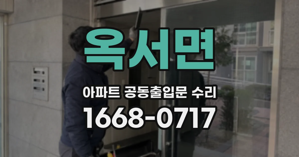 옥서면 아파트 공동출입문 수리