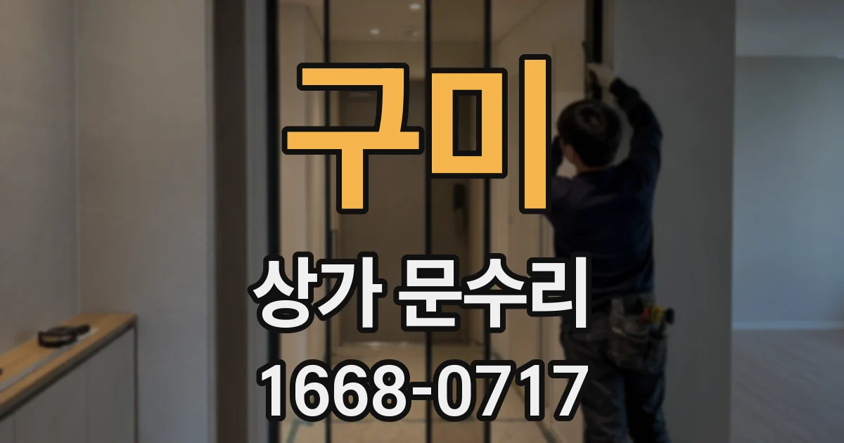구미 상가 문수리