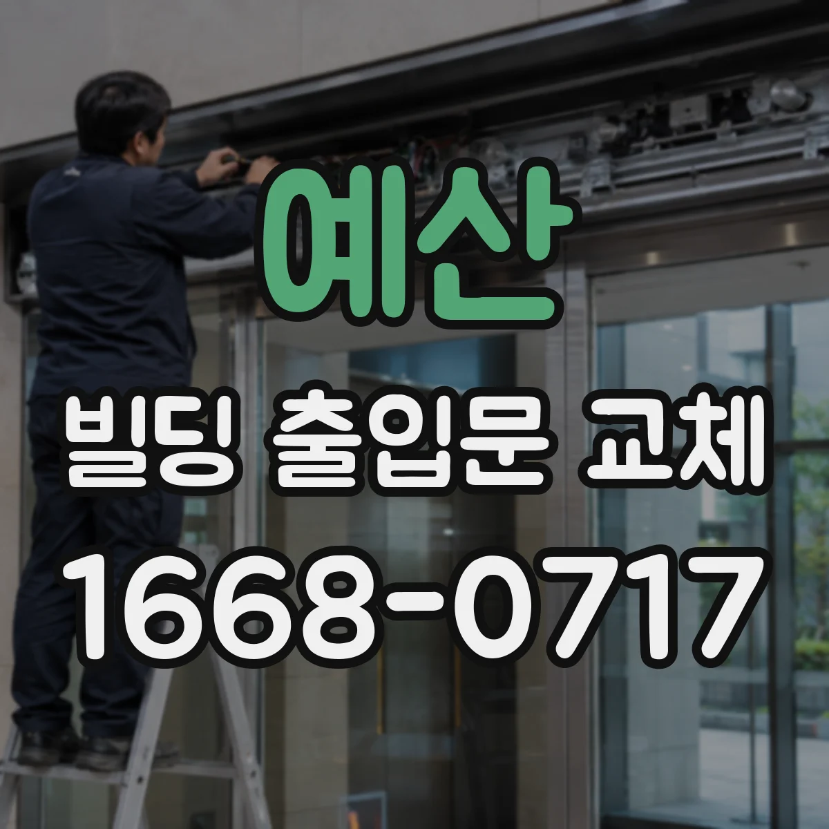 예산 빌딩 출입문 교체 배선 손상 여부에 따른 교체 방향