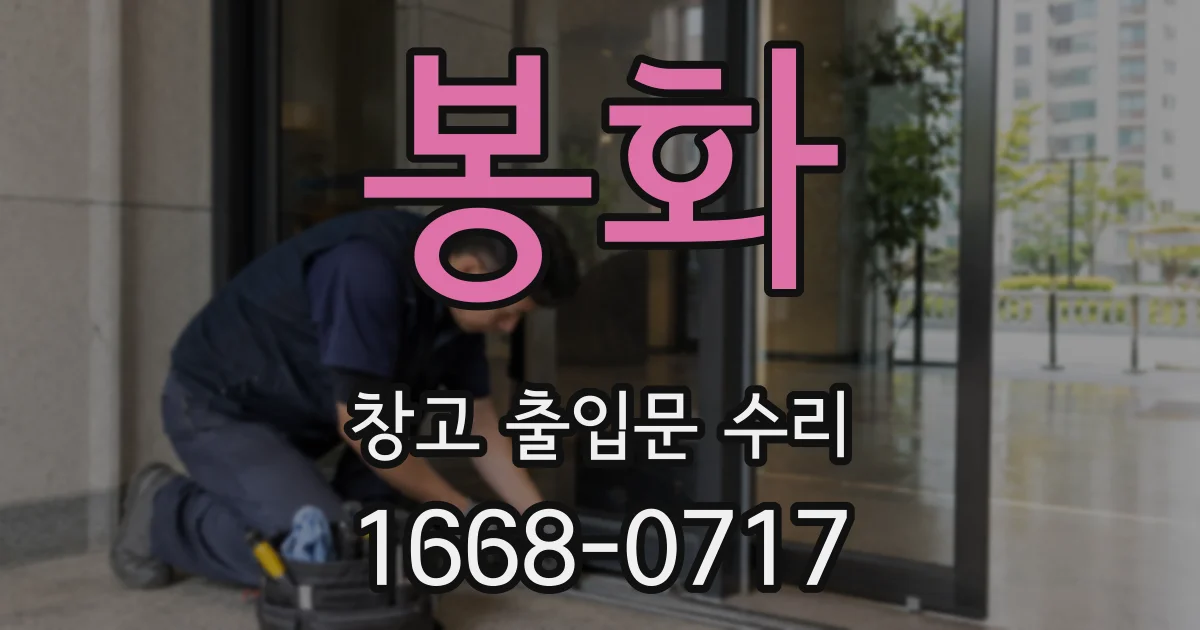 봉화 창고 출입문 수리
