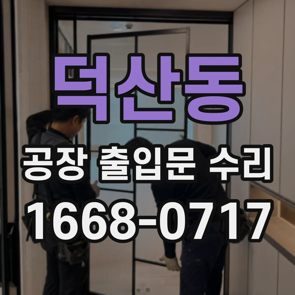 덕산동 공장 출입문 수리