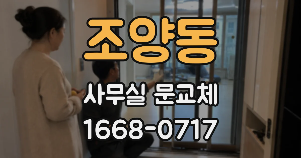 조양동 사무실 문교체