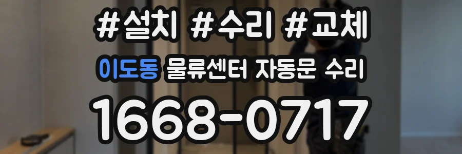 이도동 물류센터 자동문 수리