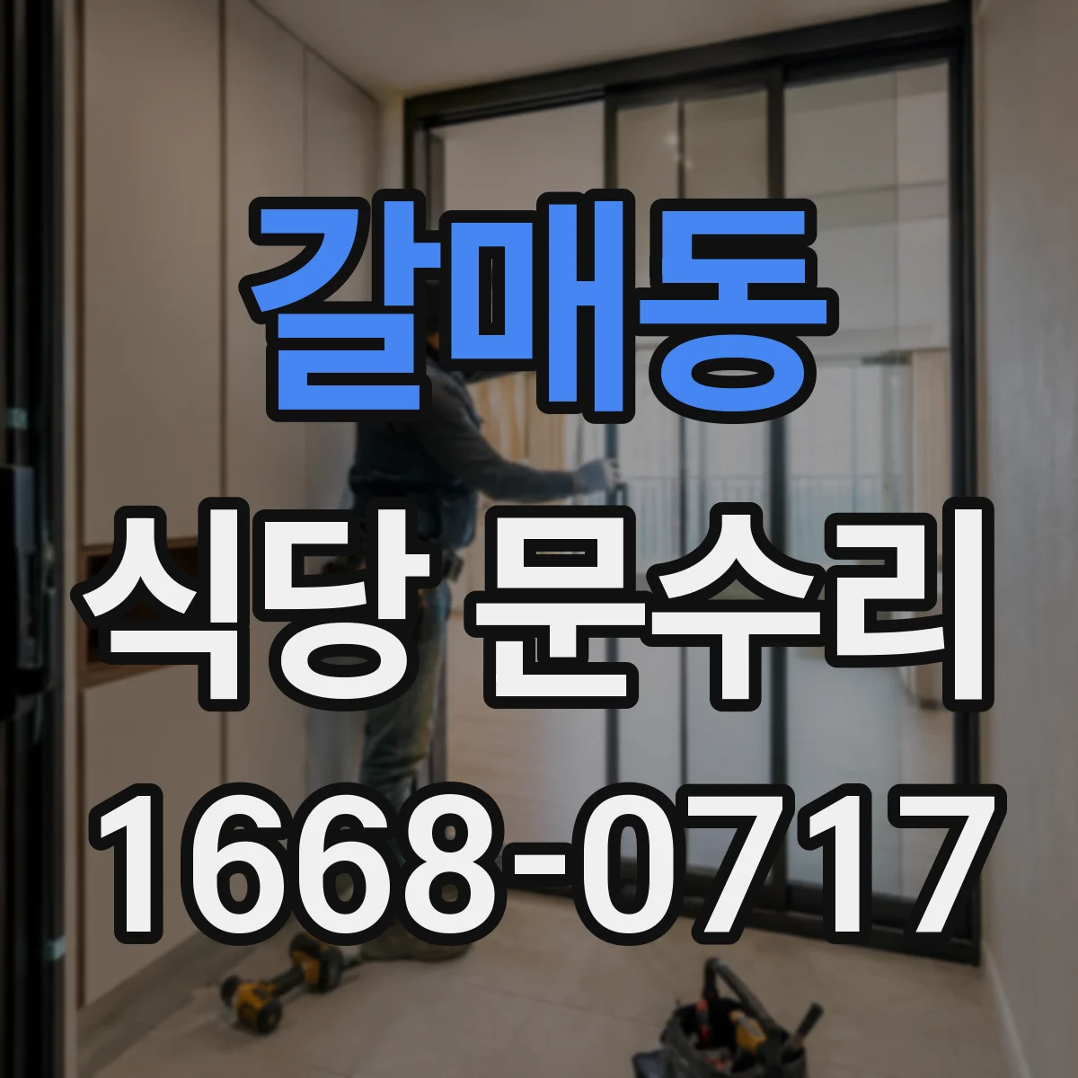 갈매동 식당 문수리