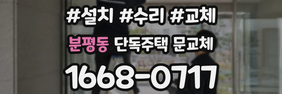 분평동 단독주택 문교체