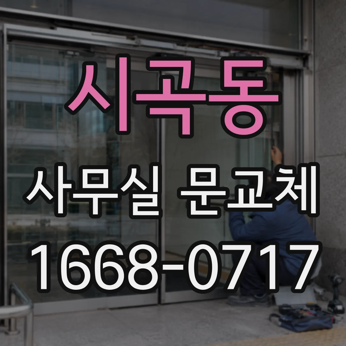 시곡동 사무실 문교체