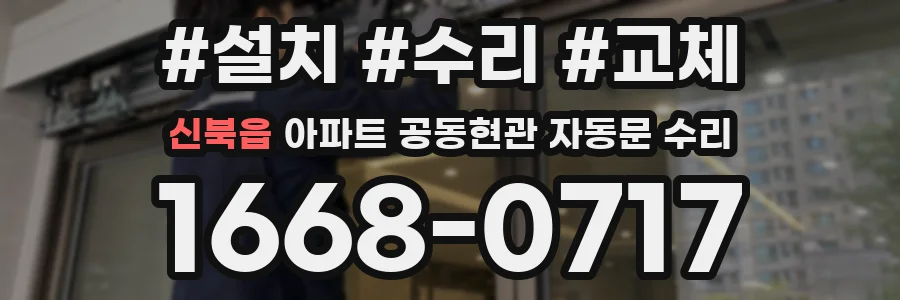 신북읍 아파트 공동현관 자동문 수리