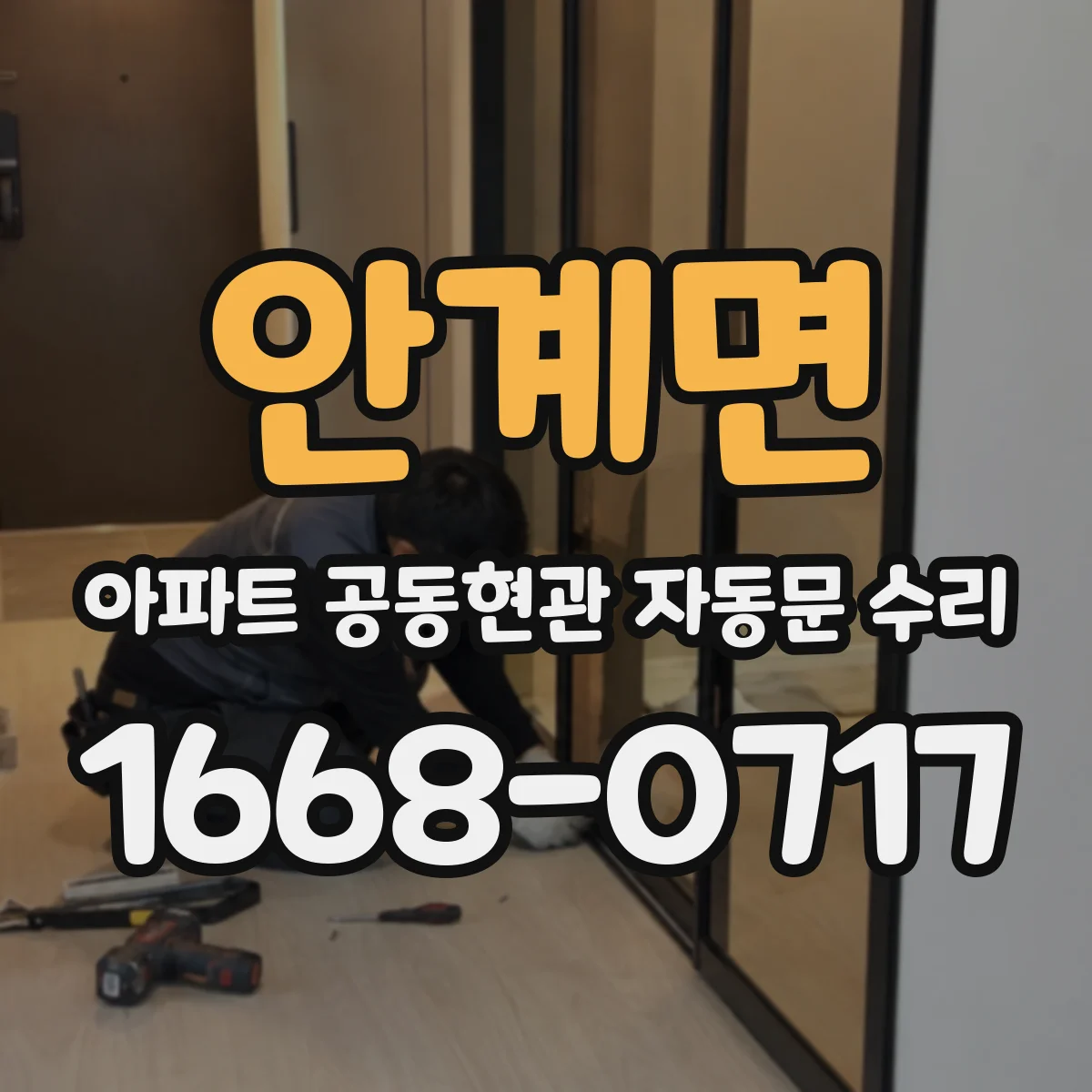 안계면 아파트 공동현관 자동문 수리