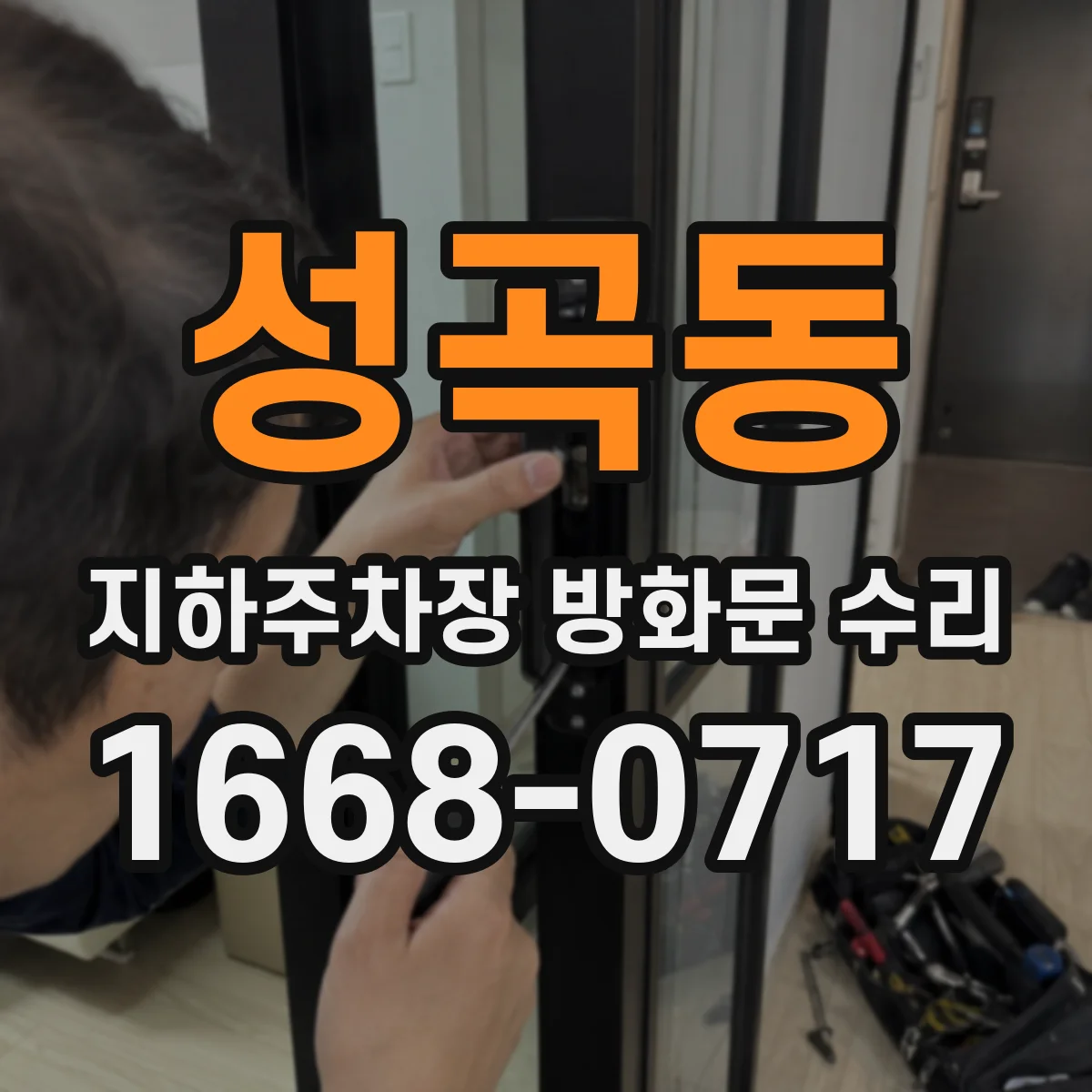 성곡동 지하주차장 방화문 수리