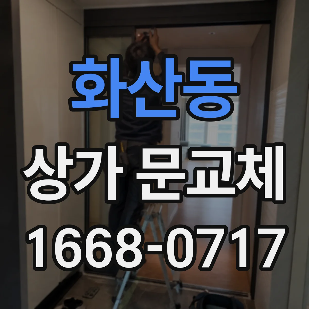 화산동 상가 문교체