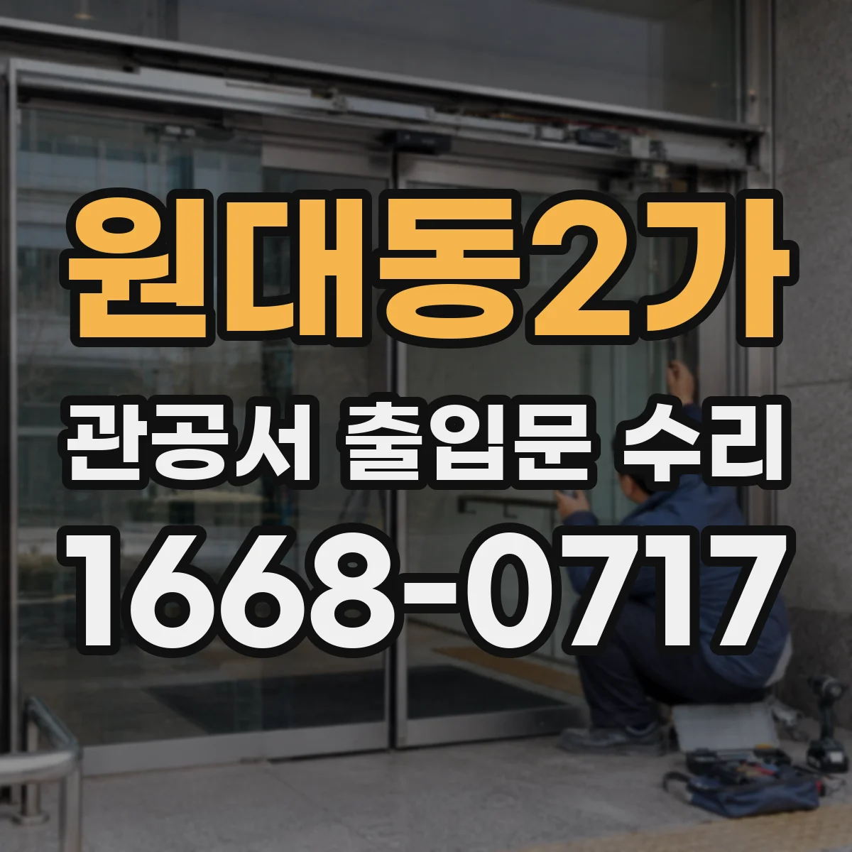 원대동2가 관공서 출입문 수리