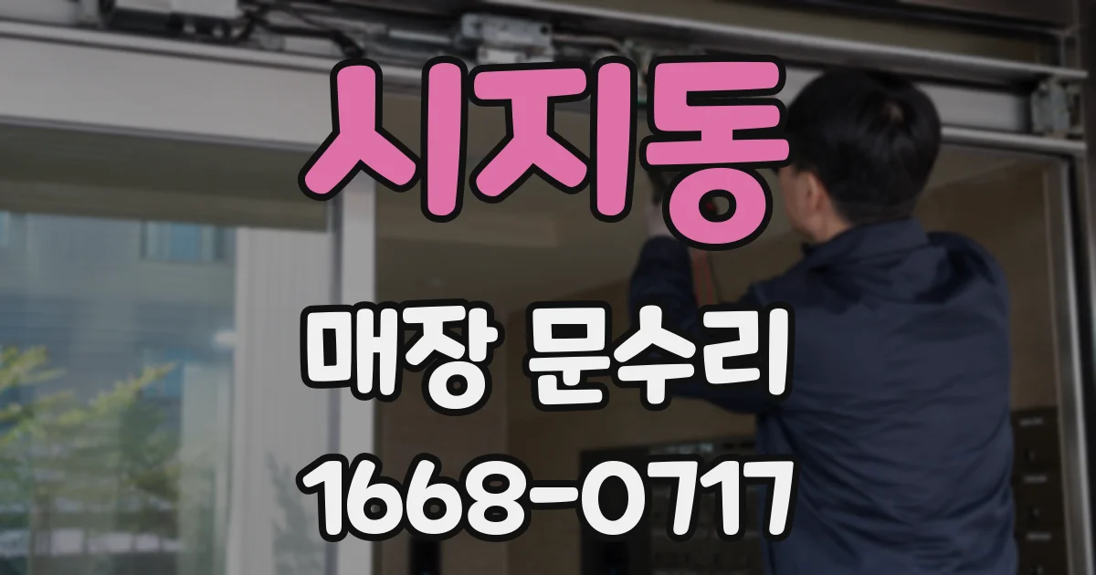 시지동 매장 문수리