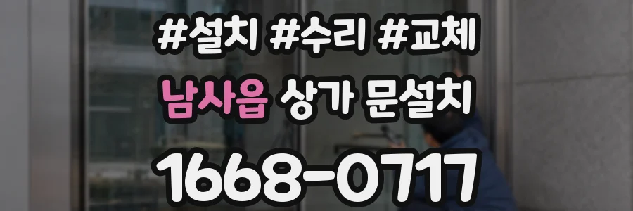 남사읍 상가 문설치