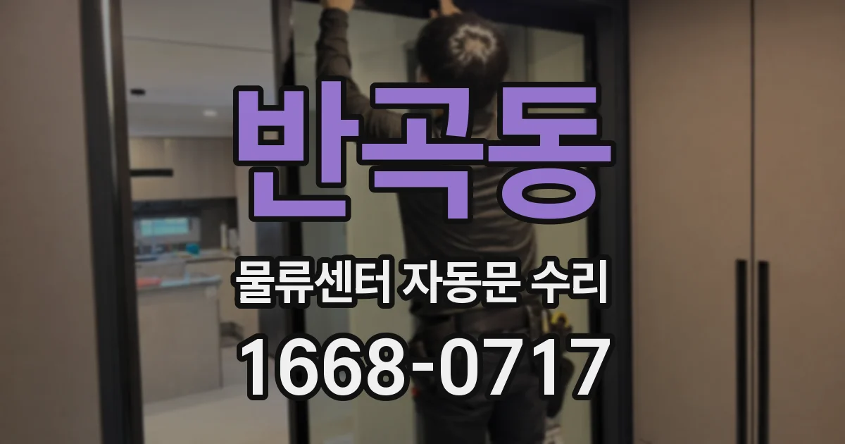반곡동 물류센터 자동문 수리
