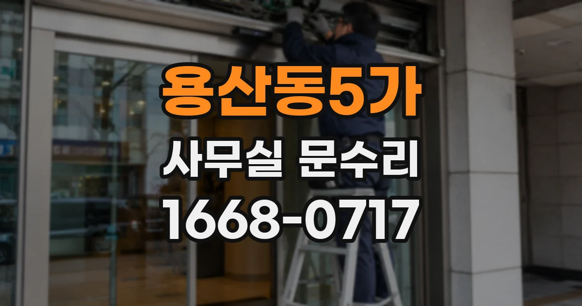 용산동5가 사무실 문수리