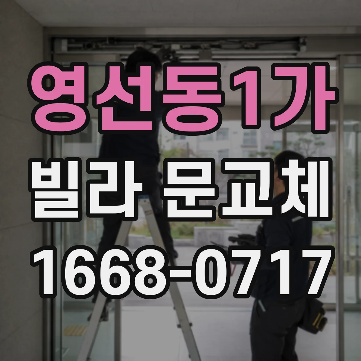 영선동1가 빌라 문교체