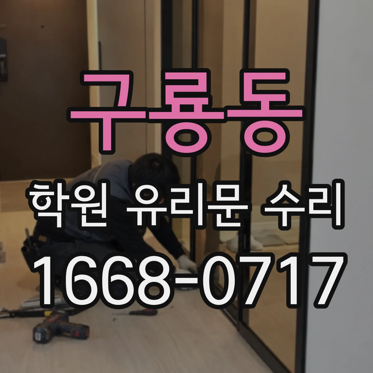 구룡동 학원 유리문 수리
