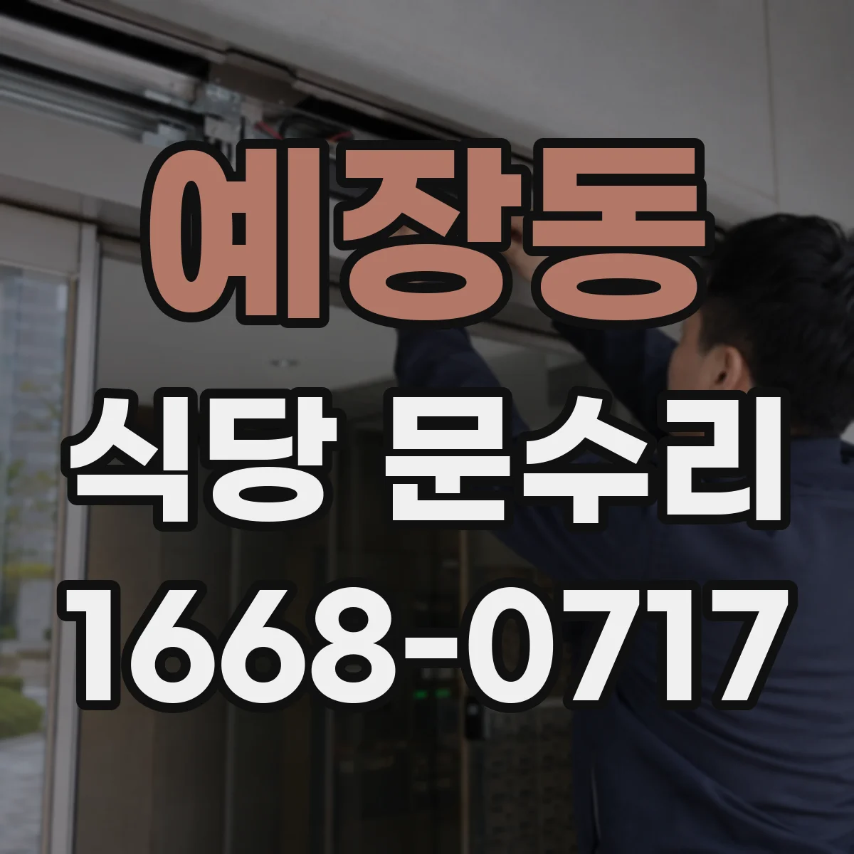 예장동 식당 문수리