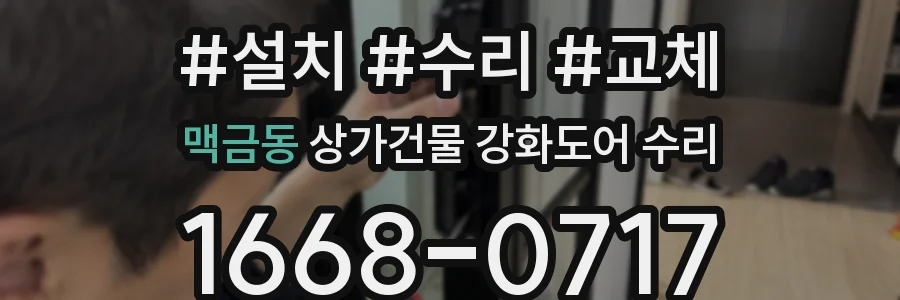 맥금동 상가건물 강화도어 수리